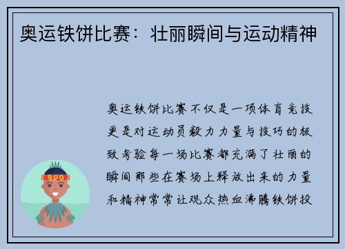 奥运铁饼比赛：壮丽瞬间与运动精神