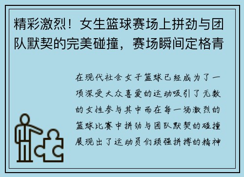 精彩激烈！女生篮球赛场上拼劲与团队默契的完美碰撞，赛场瞬间定格青春活力