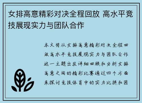 女排高意精彩对决全程回放 高水平竞技展现实力与团队合作