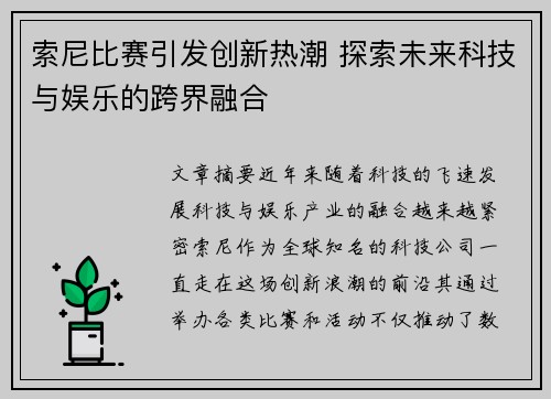 索尼比赛引发创新热潮 探索未来科技与娱乐的跨界融合