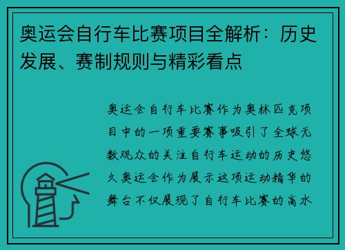 奥运会自行车比赛项目全解析：历史发展、赛制规则与精彩看点