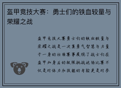 盔甲竞技大赛：勇士们的铁血较量与荣耀之战
