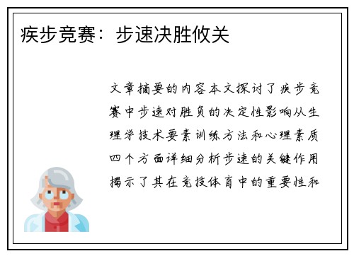 疾步竞赛：步速决胜攸关