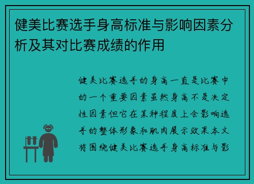 健美比赛选手身高标准与影响因素分析及其对比赛成绩的作用