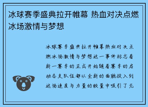 冰球赛季盛典拉开帷幕 热血对决点燃冰场激情与梦想
