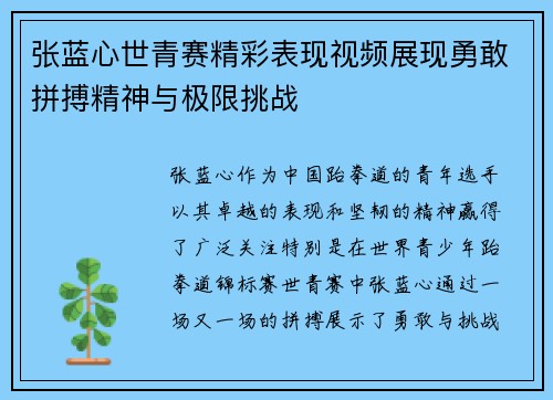 张蓝心世青赛精彩表现视频展现勇敢拼搏精神与极限挑战