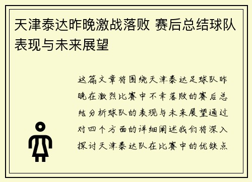天津泰达昨晚激战落败 赛后总结球队表现与未来展望
