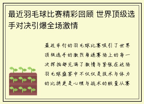 最近羽毛球比赛精彩回顾 世界顶级选手对决引爆全场激情