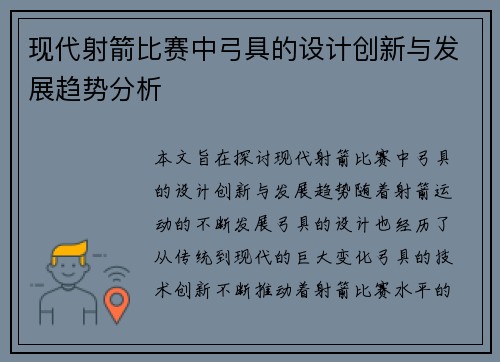 现代射箭比赛中弓具的设计创新与发展趋势分析