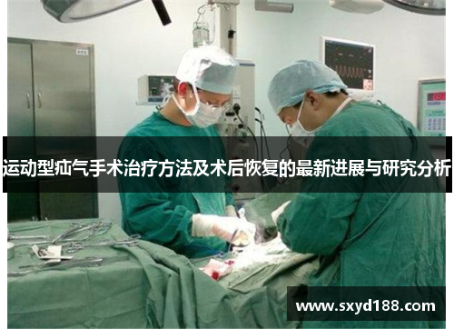 运动型疝气手术治疗方法及术后恢复的最新进展与研究分析