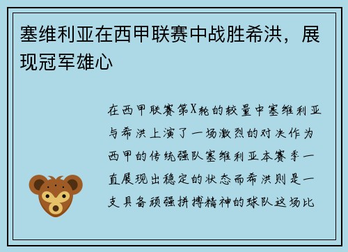 塞维利亚在西甲联赛中战胜希洪，展现冠军雄心