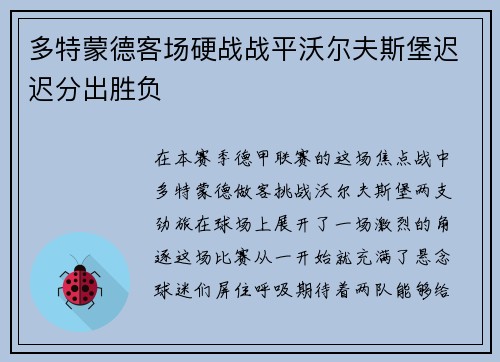 多特蒙德客场硬战战平沃尔夫斯堡迟迟分出胜负