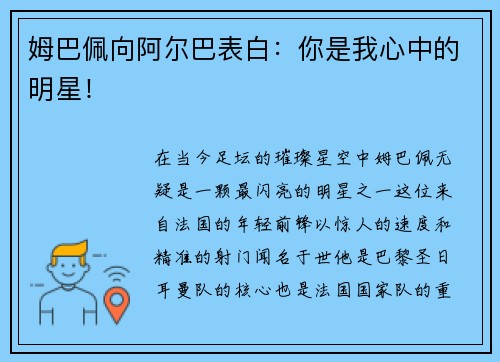姆巴佩向阿尔巴表白：你是我心中的明星！
