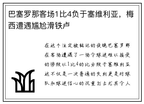巴塞罗那客场1比4负于塞维利亚，梅西遭遇尴尬滑铁卢