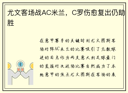 尤文客场战AC米兰，C罗伤愈复出仍助胜