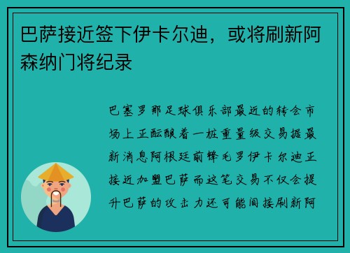 巴萨接近签下伊卡尔迪，或将刷新阿森纳门将纪录