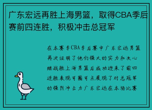 广东宏远再胜上海男篮，取得CBA季后赛前四连胜，积极冲击总冠军