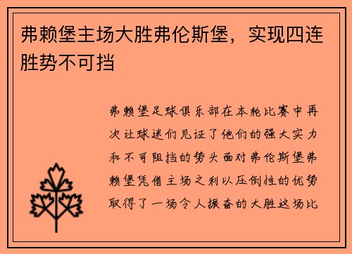 弗赖堡主场大胜弗伦斯堡，实现四连胜势不可挡