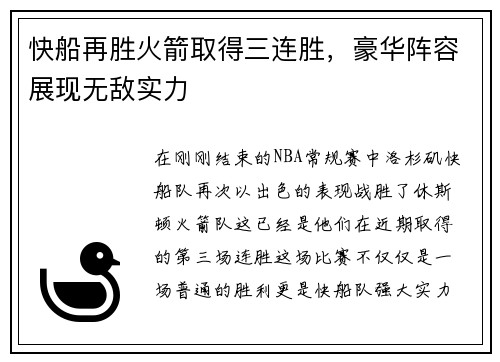 快船再胜火箭取得三连胜，豪华阵容展现无敌实力
