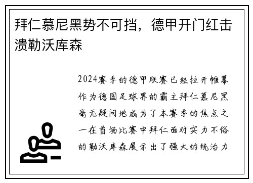 拜仁慕尼黑势不可挡，德甲开门红击溃勒沃库森
