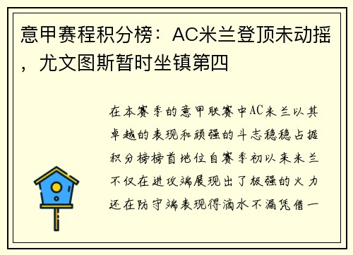 意甲赛程积分榜：AC米兰登顶未动摇，尤文图斯暂时坐镇第四