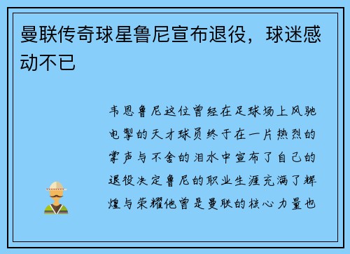 曼联传奇球星鲁尼宣布退役，球迷感动不已