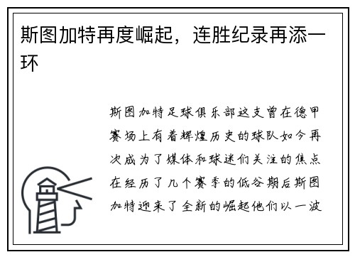 斯图加特再度崛起，连胜纪录再添一环