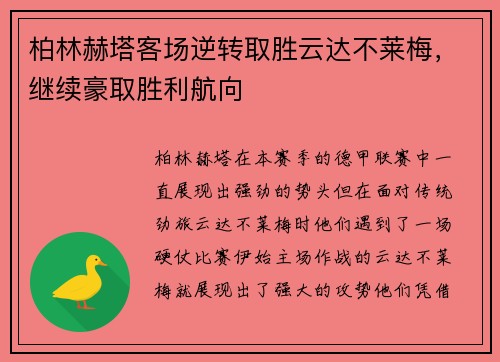柏林赫塔客场逆转取胜云达不莱梅，继续豪取胜利航向