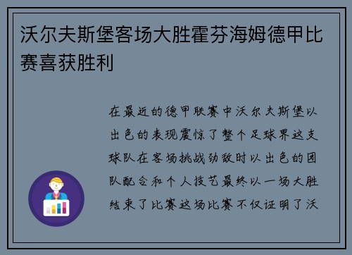 沃尔夫斯堡客场大胜霍芬海姆德甲比赛喜获胜利