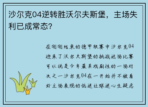 沙尔克04逆转胜沃尔夫斯堡，主场失利已成常态？