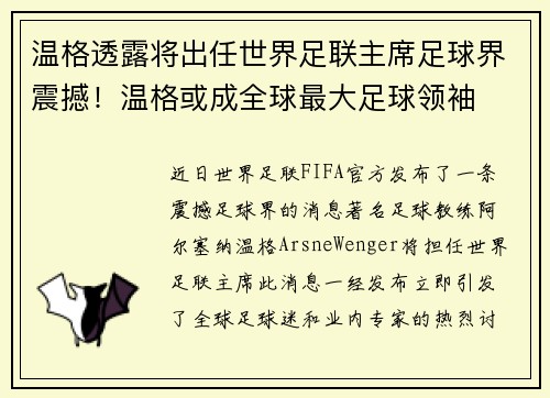 温格透露将出任世界足联主席足球界震撼！温格或成全球最大足球领袖