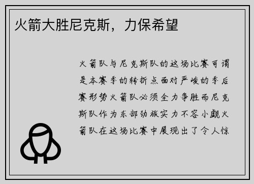 火箭大胜尼克斯，力保希望