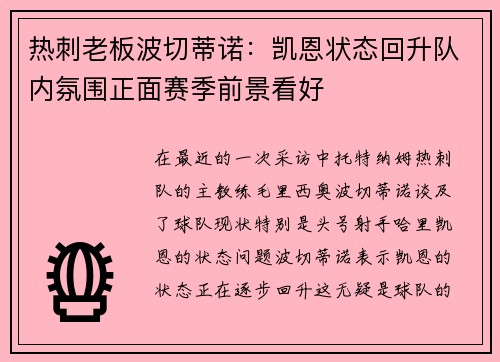 热刺老板波切蒂诺：凯恩状态回升队内氛围正面赛季前景看好