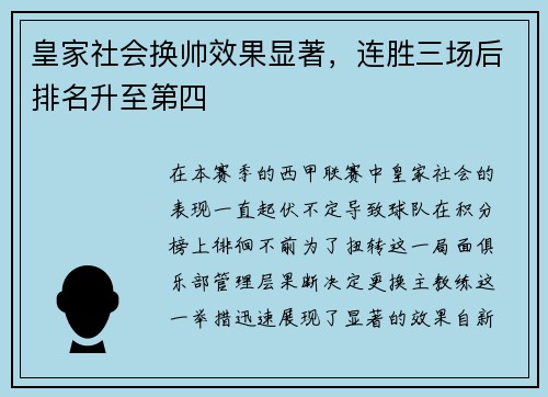 皇家社会换帅效果显著，连胜三场后排名升至第四