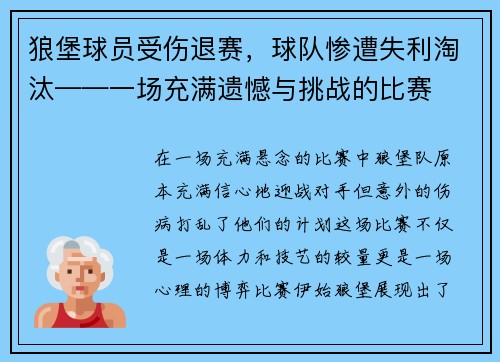 狼堡球员受伤退赛，球队惨遭失利淘汰——一场充满遗憾与挑战的比赛