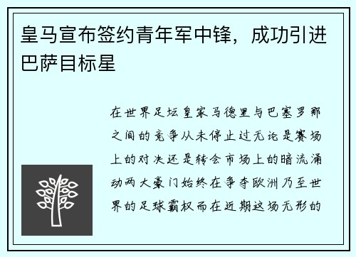 皇马宣布签约青年军中锋，成功引进巴萨目标星