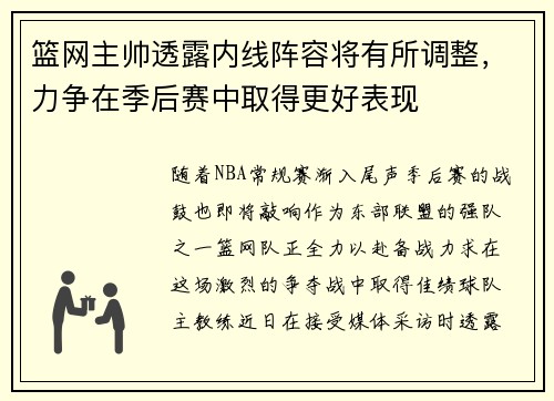 篮网主帅透露内线阵容将有所调整，力争在季后赛中取得更好表现