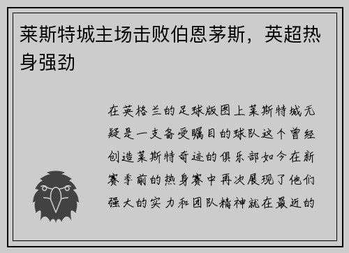 莱斯特城主场击败伯恩茅斯，英超热身强劲