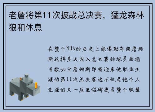 老詹将第11次披战总决赛，猛龙森林狼和休息