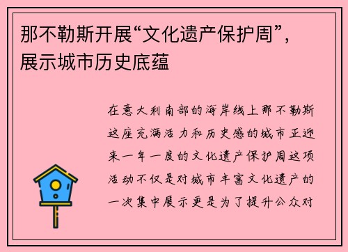 那不勒斯开展“文化遗产保护周”，展示城市历史底蕴