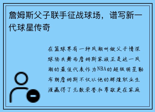 詹姆斯父子联手征战球场，谱写新一代球星传奇