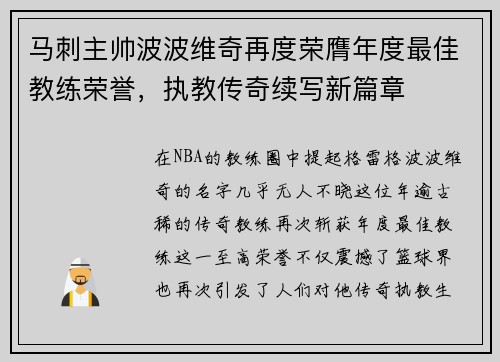 马刺主帅波波维奇再度荣膺年度最佳教练荣誉，执教传奇续写新篇章