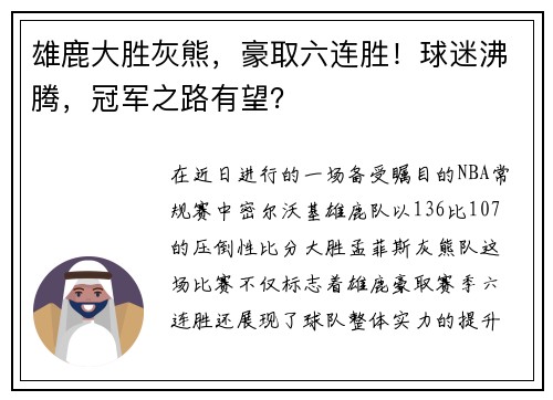 雄鹿大胜灰熊，豪取六连胜！球迷沸腾，冠军之路有望？