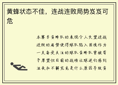 黄蜂状态不佳，连战连败局势岌岌可危
