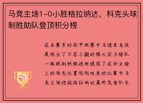 马竞主场1-0小胜格拉纳达，科克头球制胜助队登顶积分榜