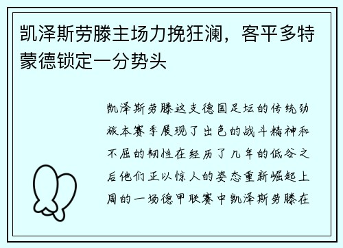 凯泽斯劳滕主场力挽狂澜，客平多特蒙德锁定一分势头