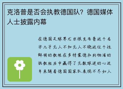 克洛普是否会执教德国队？德国媒体人士披露内幕
