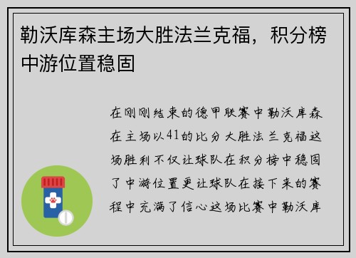 勒沃库森主场大胜法兰克福，积分榜中游位置稳固