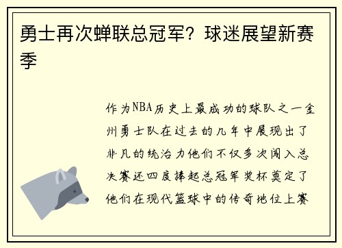 勇士再次蝉联总冠军？球迷展望新赛季