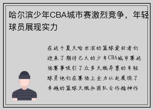 哈尔滨少年CBA城市赛激烈竞争，年轻球员展现实力